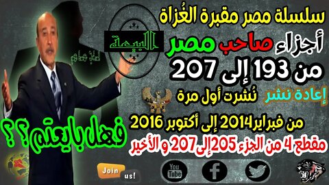 سلسلة مصر مقبرة الغٌزاة-أجزاء صاحب مصر-مقطع4-من 205إلى 207والأخير