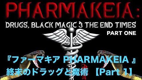 『ファーマキア PHARMAKEIA 』★ 終末のドラッグと魔術 【PART 1】