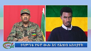 Ethio 360 የሳምንቱ የፋኖ ውሎ እና የሕዝብ አስተያየት Sunday July 21, 2024