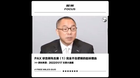 PAX案子有一堆的程序不正义！我们有理由必须怀疑，后面有多少个美国司法部被腐败的Higgninbathom。 419VOA爆料共产党的前一天，PAX捏造郭先生个人担保3000万未还