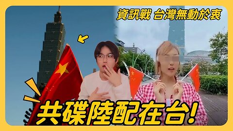 陸配在台灣配合中共當局統戰！台灣老人小孩全被利用！敦促台灣政府重視資訊戰及國安問題！