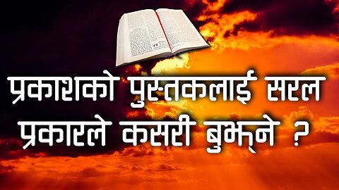 प्रकाशको पुस्तकलाई सरल प्रकारले कसरी बुझ्ने ? | Praksh ko putak ko bare ma | Bachan tv