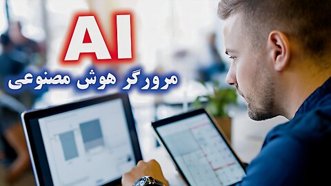 هوش مصنوعی: دگرگونی در دنیای اینترنت مرورگرها۲۰۲۳