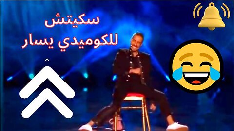 مهرجان مراكش للضحك: سكيتش مشوق للكوميدي يسار _ Yassar Marrakech du rire