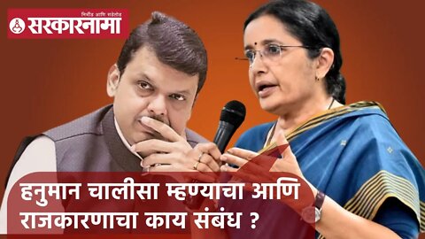 Vidya Chavan | हनुमान चालीसा म्हण्याचा आणि राजकारणाचा काय संबंध ?; विद्या चव्हाण | Sarkarnama