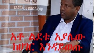 Ethio 360 especial program አቶ ልደቱ አያሌው ከሀገር እንዳይወጡ ተክለከሉ