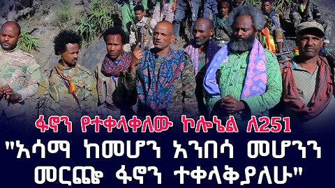 ኮሎኔሉ ፋኖን ተቀላቀለ | ፋኖን የተቀላቀለው ኮሎኔል ለ251 | "አሳማ ከመሆን አንበሳ መሆንን መርጬ ፋኖን ተቀላቅያለሁ" | Ethio 251 Media |