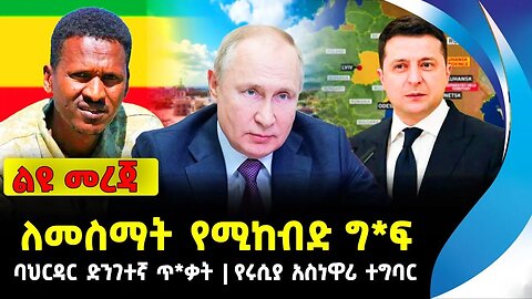 ዕለታዊ ዜና | ለመስማት የሚከብድ ግ*ፍ | ባህርዳር ድንገተኛ ጥ*ቃት | የሩሲያ አስነዋሪ ተግባር