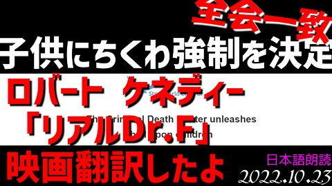 ロバート ケネディー著『リアルファウチ』映画化、日本語翻訳のお知らせと【YouTubeに強制削除されました】