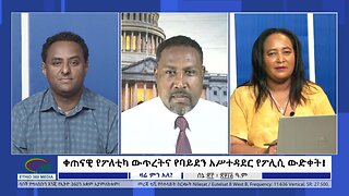 Ethio 360 Zare Min Ale ቀጠናዊ የፖለቲካ ውጥረትና የባይደን አሥተዳደር የፖሊሲ ውድቀት !'' Friday June 30, 2023
