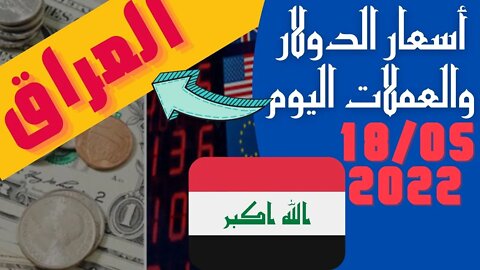 🔴 اسعار الدولار و العملات اليوم في العراق الاربعاء 18-5-2022 سعر صرف العملات مقابل الدينار العراقي 🤯