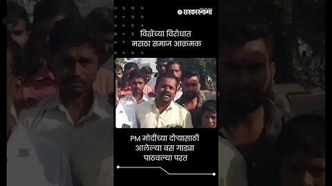 #Short : PM मोदींचा शिर्डी दौरा, मराठ्यांनी टार्गेट केले विखेंना | Shirdi | Maratha Reservation