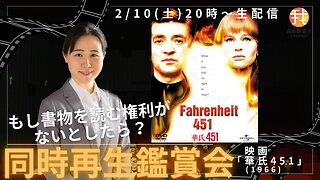 2/10 20時〜【生配信】映画「華氏451」を一緒に観よう！【同時視聴企画】〜もし書物を読む権利がないとしたら？〜※詳細は概要欄チェック！