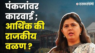 Pankaja Munde झाल्यात भाजपला डोईजड ? | BJP News