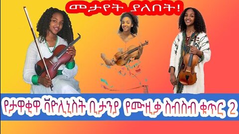 በቫዮሊን ሙዚቃ እውቅና ያገኘችው ትውልደ ኢትዮጵያዊት|እስራኤላዊ ብላቴና Bitanya Belay - ביתניה בלאיי| violin cover🎻🎻🎻 part 2