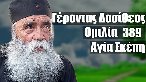 Γέροντας Δοσίθεος ομιλία 389 στην Αγία Σκέπη 4/2024