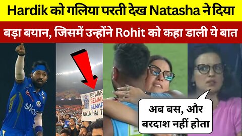 IPL-17 | वानखेडे मे भी Hardik को पड़ी गालिया, तो रो पड़ी पतनी Natasha और दिया बड़ा बयान