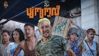 ပျံကျကူလီ (Myanmar Movie)