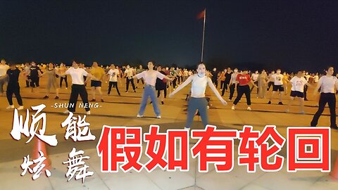 慢搖金曲《dj假如有輪迴》能否跟老天把你換回，非常好聽！ 【順能炫舞團】