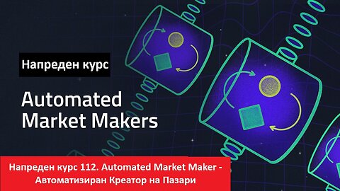 Крипто техничка анализа Напреден курс 112. Automated Market Makers - Автоматизиран креатор на пазари