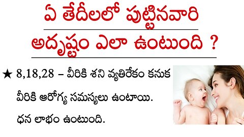 ఏ తేదీలలో పుట్టినవారి అదృష్టం ఎలా ఉంటుంది.!