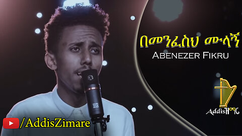 Abenezer Fikru - Bemenfeseh Mulagn | በመንፈስህ ሙላኝ - New Protestant Mezmur (Official Video)