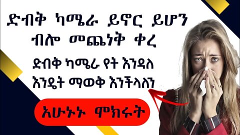 ተጠንቀቁ!! ድብቅ ካሜራ የት እንዳለ እንዴት ማወቅ እንችላለን - how to find hidden cctv camera with phone