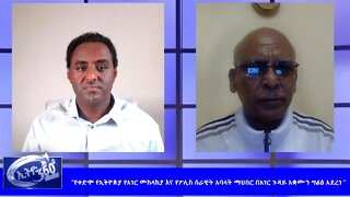 Ethio 360 "የቀድሞ የኢትዮጵያ የአገር መከላከያና የፖሊስ ሰራዊት አባላት ማህበር በአገር ጉዳይ አቋሙን ግልፅ አደረገ" Sunday May 24, 2020