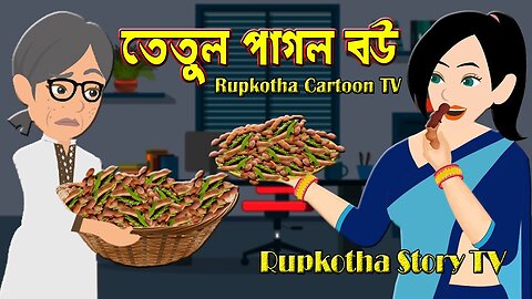 Tetul pagol Bou || Bangla Cartoon Golpo || Rupkothar Kahini