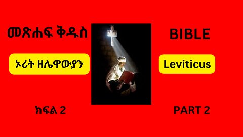 መጽሐፍ ቅዱስ ኦሪት ዘሌዋውያን ክፍል 2 Bible ( Leviticus) Part 2