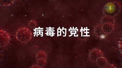 “明慧十方”视频：病毒的党性 2023.01.05