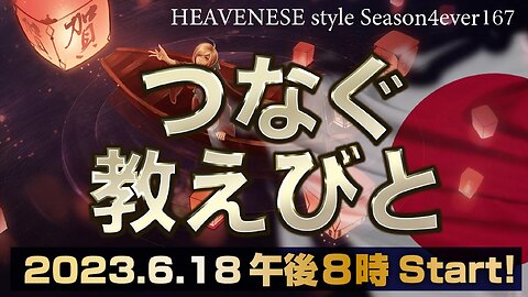 『つなぐ教えびと』HEAVENESE style episode167 (2023.6.18号)