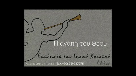 Η αγάπη του Θεού 14 03 1999