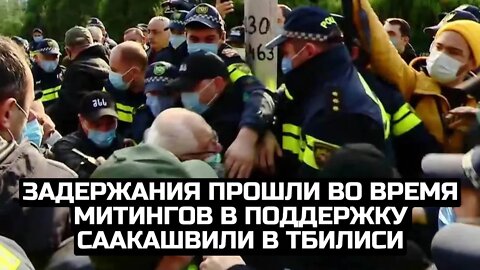 Задержания прошли во время митингов в поддержку Саакашвили в Тбилиси