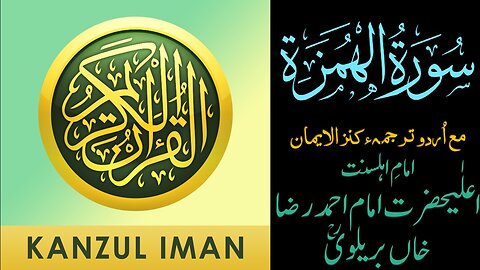 Surah Al-Humazah| Quran Surah 104| with Urdu Translation from Kanzul Iman |Quran Surah Wise