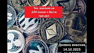 ALTCOINS - Тех. анализа + Вести - Анализа на првите 8 ALTS по Mаrket cap 14.10.2023