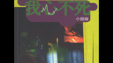 第 6 集 我心不死小說 My heart hasn't died: Chapter 6B