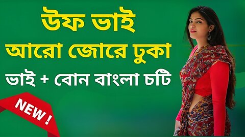Bangla Choti Golpo | Vai Bon | বাংলা চটি গল্প | Jessica Shabnam | EP-18