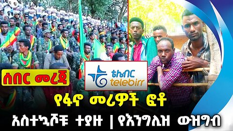 የፋኖ መሪዎች ፎቶ❗️መሳሪያውን ይዘው ከዱ❗️የእንግሊዝ ውዝግብ❗️#ethio360#ethio251#fano