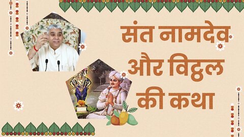 संत नामदेव और विट्ठल की कथा | Story of Namdev and Vitthal | Sant Rampal Ji Satsang | SATLOK ASHRAM