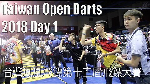 2018 台灣鳳凰飛鏢第十三屆飛鏢大賽Taiwan Open Darts Tournament 2018 Day 1