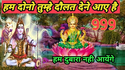 💰999 💌 हम दोनो तुम्हे दौलत देने आए है 💸maa Laxmi aur shiv ka #urgentmessage 💌#universemessage