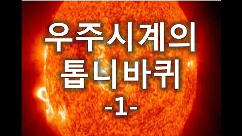 [말세특집 총정리] 1. 우주시계의 톱니바퀴 1부 (첫쨰인과 둘째인) chapter1 우주의시계, chapter2 메인이벤트