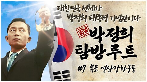 [박정희 탐방루트] 대한민국 전체가 박정희 대통령 기념관이다! #7 목포 영산강 하구둑 [자유미래TV]