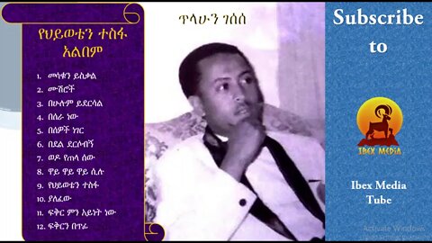 የህይወቴ ተስፋ ሙሉ አልበም | Yehiwote Tesfa - FULL ALBUM - ጥላሁን ገሰሰ | Tilahun Gessese | Ethiopian Music