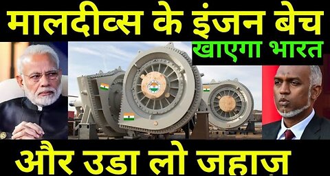 मालदीव्स के इंजन बेच India will sell the engines of Maldives and fly the ship