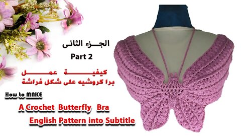 كيفيه عمل برا كروشية على شكل فراشه - الجزء الثانى How To Make A Crochet Butterfly Bra Part 2