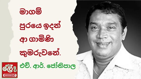 මාගම් පුරයේ ඉදන් / H.R Jothipala / Magam puraye idan /Sinhala Song / Wele Suda