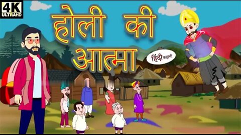 होली की आत्मा | Hindi Kahani | Hindi Stories | Hindi Kahaniya | हिंदी कहानियां Fairy Tales |