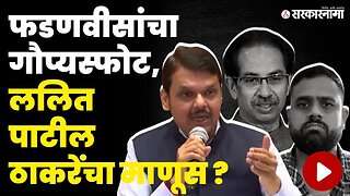 ललित पाटील प्रकरणाचं खापर ठाकरेंवर फुटणार ? | DCM Devendra Fadnavis | Lalit Patil Case |